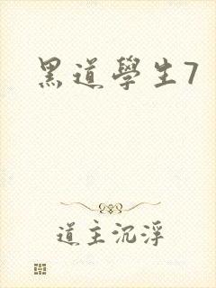 黑道学生7