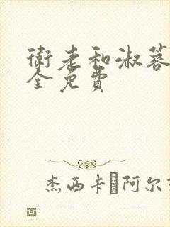 卫老和淑蓉小说全免费