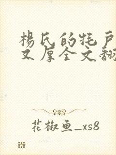 杨氏的牦户又肥又厚全文翻译封面