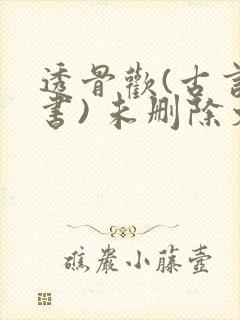 透骨欢(古言穿书) 未删除文