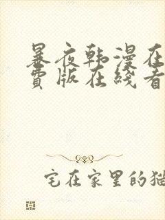 暴夜韩漫在线免费版在线看无删减封面