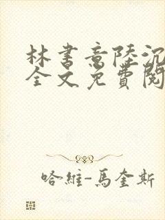 林书意陆沉小说全文免费阅读