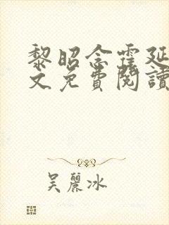 黎昭念霍延年全文免费阅读无弹窗