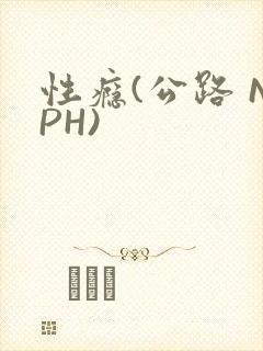 性瘾(公路 NPH)