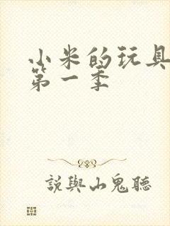 小米的玩具日记第一季