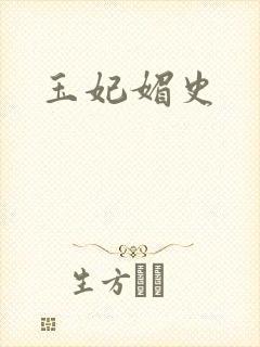 玉妃媚史封面