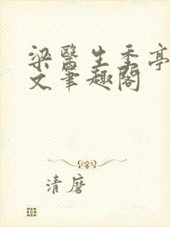 梁医生季亭亭原文笔趣阁