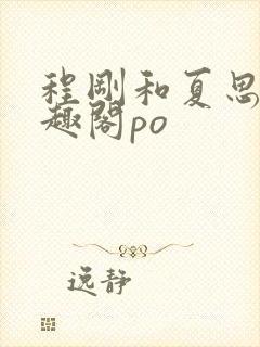 程刚和夏思思笔趣阁po