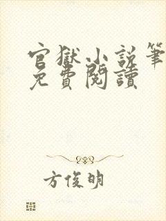 官狱小说笔趣阁免费阅读