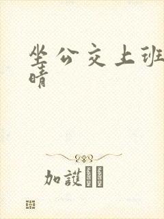 坐公交上班的苏晴