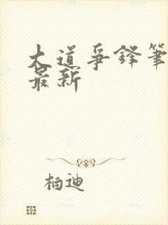 大道争锋笔趣阁最新