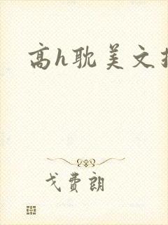 高h耽美文推荐封面