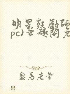 明星鼓励师(npc)笔趣阁免费封面