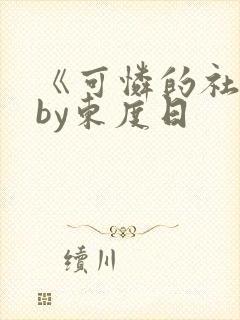 《可怜的社畜》by东度日