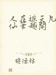 人在遮天凡人修仙笔趣阁