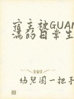 宿主被GUAN满的日常生活