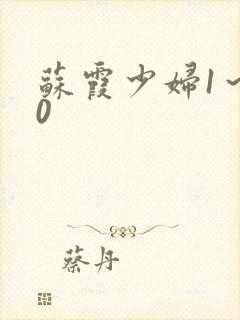 苏霞少妇1～20封面