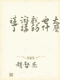 这游戏也太真实了讲的什么故事