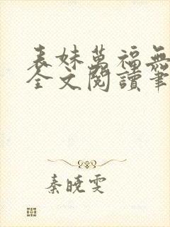 表妹万福无删减全文阅读笔趣阁封面