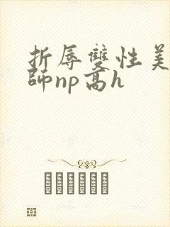 折辱双性美人军师np高h