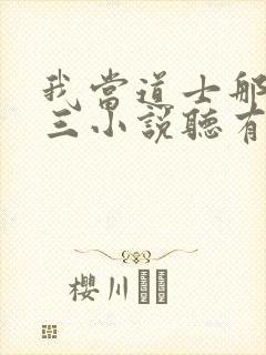 我当道士那些年三小说听有声小说