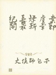 纪长烽虞棠笔趣阁最新章节封面