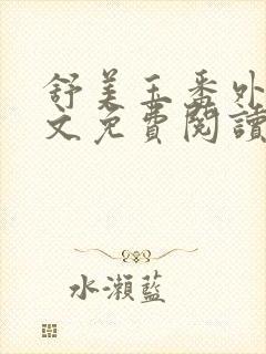 舒美玉番外篇全文免费阅读