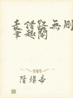 走错路无删减版笔趣阁