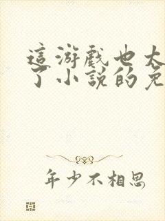 这游戏也太真实了小说的免费阅读封面