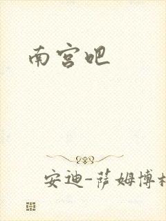 南宫吧封面