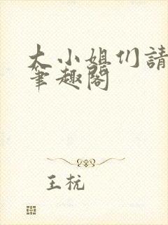 大小姐们请自重笔趣阁