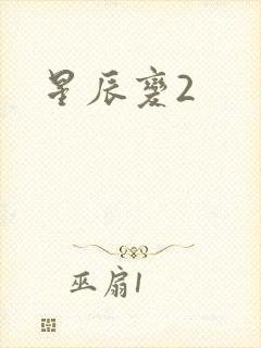 星辰变2