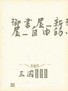 御书屋_新御书屋_自由的小说阅读网封面