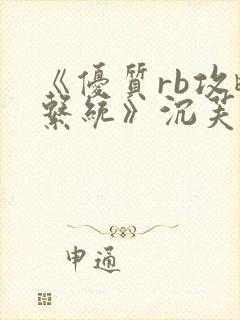 《优质rb攻略系统》沉芙