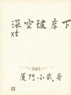 深空彼岸下载txt封面