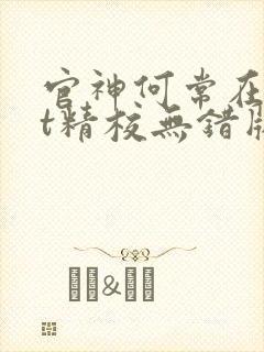 官神何常在txt精校无错版