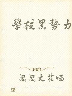 学校黑势力