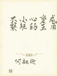 不小心变成浇灌系统的主角