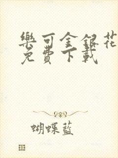 乐可金银花全文免费下载