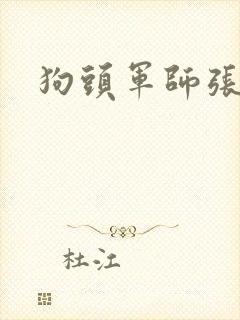 狗头军师张封面