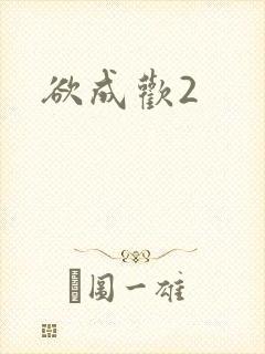 欲成欢2封面