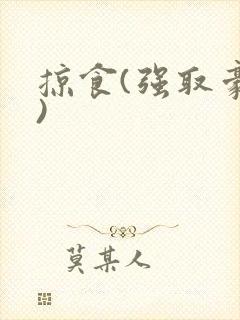 掠食(强取豪夺)封面