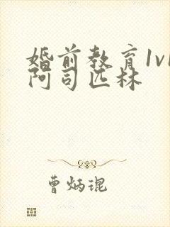 婚前教育1v1阿司匹林