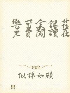 乐可金银花全文免费阅读在线无弹窗封面