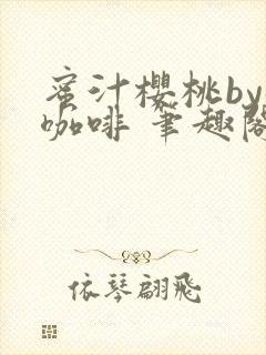 蜜汁樱桃by苦咖啡 笔趣阁