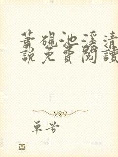 萧砚池溪清梦小说免费阅读笔趣阁