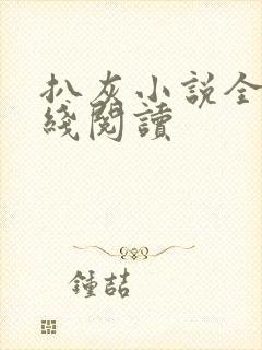 扒灰小说全文在线阅读