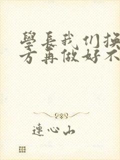 学长我们换个地方再做好不好