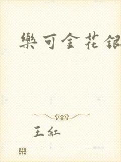 乐可金花银花露