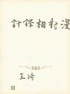 针锋相对漫画封面